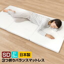 マットレス セミダブル 三つ折り 折りたたみ 日本製 厚さ5センチ 腰部分 硬め ウレタンマット《バランスマットレスSD》【お買い物マラソン】