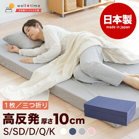 マットレス シングル セミダブル ダブル クイーン キング 三つ折り 折りたたみ 高反発マットレス 10cm 日本製 厚さ 10センチ 洗濯可 三つ折りマットレス 折りたたみマットレス シングルマット 折り畳みマットレス 3つ折りマットレス《グランデ》