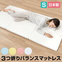 マットレス シングル 三つ折り 折りたたみ 日本製 厚さ5センチ 腰部分 硬め ウレタンマット 全4配色《バランスマットレスS》【お買い物マラソン】