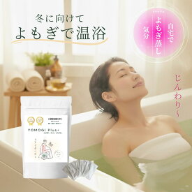 【500円クーポン有】3年熟成よもぎ100%浴用ハーブ 23g×7包入り 熟成よもぎ 無添加 自然 自宅 よもぎ蒸し 薬草 薬草風呂 入浴剤 ヨモギ 熟成 よもぎ ハーブ 女性 疲労回復 リラックス 温活 冷え 妊活