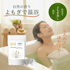 3年熟成よもぎ100%浴用ハーブ 23g×7包入り 熟成よもぎ 無添加 自然 自宅 よもぎ蒸し 薬草 薬草風呂 入浴剤 ヨモギ 熟成 よもぎ ハーブ 女性 疲労回復 リラックス 温活 冷え 妊活
