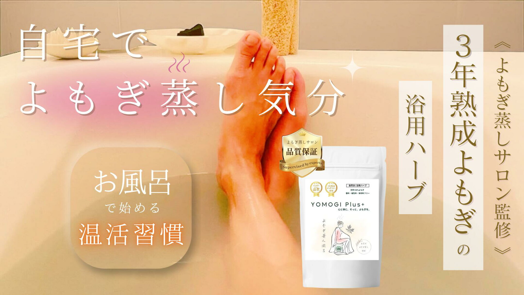 熟成よもぎ100%を使用した浴用ハーブ