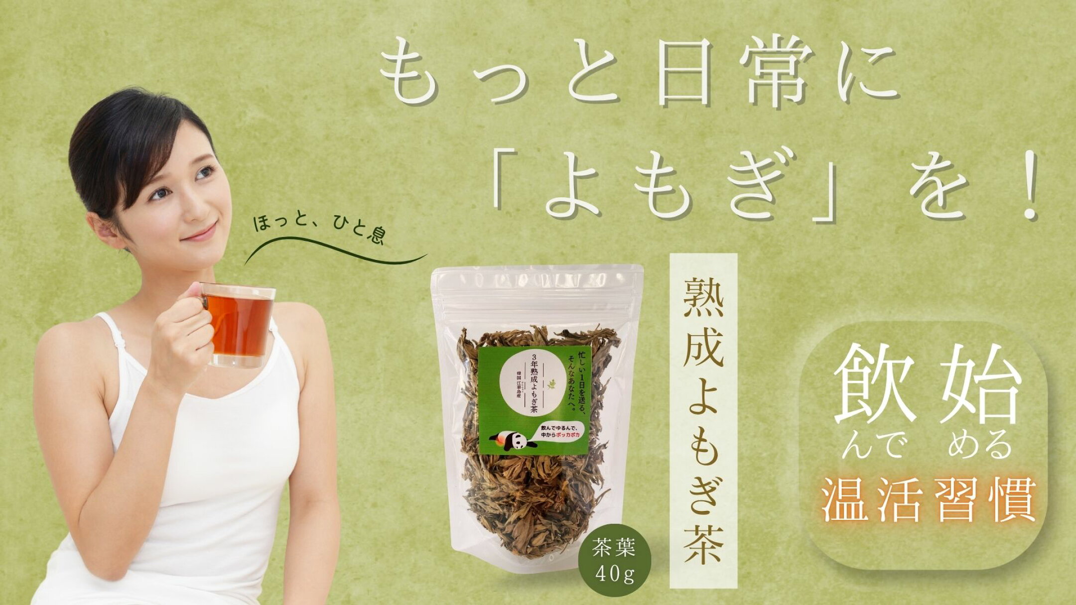 熟成よもぎ茶