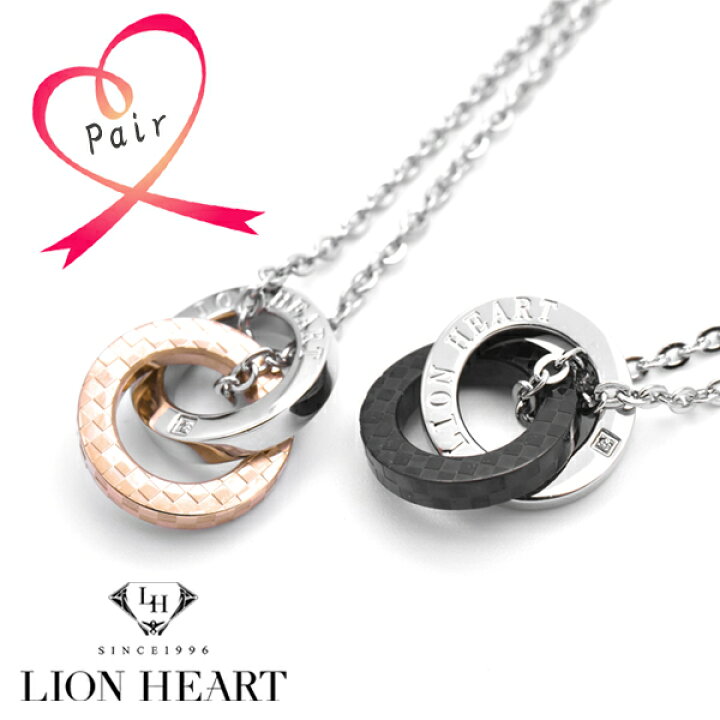 楽天市場 送料無料 ライオンハート ペア ネックレス ダブルリング Lion Heart ペンダント メンズ レディース 04n135s 人気 ブランド リング ネックレス ステンレス アクセサリー 大人 おしゃれ ペアー セット シンプル 贈り物 夫婦 恋人 カップル 記念 お揃い ギフト