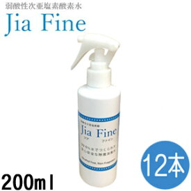 次亜塩素酸水 ジアファイン Jia Fine(200ppm pH6.0±0.5) 200mlスプレー 1ケース(12本入り)弱酸性次亜塩素酸 強力除菌 ウイルス対策 消臭 花粉 食中毒 ペット 遮光ボトル 除菌スプレー マスク除菌 【送料無料】