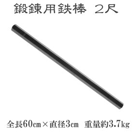 鍛錬用鉄棒 2尺 ZB-60【筋トレ 体幹 武道 トレーニング ダンベル バーベル 全身運動 ダイエット】