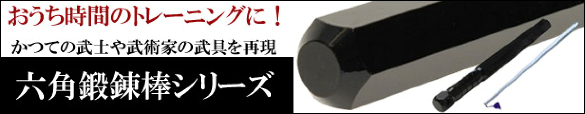 六角鍛錬棒