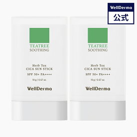 【WELLDERMA公式】【2個セット】ティーツリー ハーブ トックス シカ 日焼け止めスティック SPF50+ PA++++ 19g シカ サンスティック 敏感肌 日焼け止め ツボクサ 鎮静 スキンケア トーンアップ 韓国コスメ ウェルダーマ wellderma