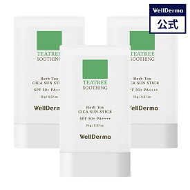 【WELLDERMA公式】【3個セット】ティーツリー ハーブ トックス シカ 日焼け止めスティック SPF50+ PA++++ 19g シカ サンスティック 敏感肌 日焼け止め ツボクサ 鎮静 スキンケア トーンアップ 韓国コスメ ウェルダーマ wellderma