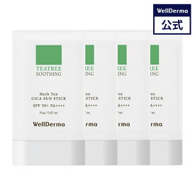 【WELLDERMA公式】【4個セット】ティーツリー ハーブ トックス シカ 日焼け止めスティック SPF50+ PA++++ 19g シカ サンスティック 敏感肌 日焼け止め ツボクサ 鎮静 スキンケア トーンアップ 韓国コスメ ウェルダーマ wellderma