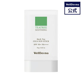 【WELLDERMA公式】ティーツリー ハーブ トックス シカ 日焼け止めスティック SPF50+ PA++++ 19g シカ サンスティック 敏感肌 日焼け止め ツボクサ 鎮静 スキンケア トーンアップ 韓国コスメ ウェルダーマ wellderma