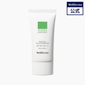 【WELLDERMA公式】ティーツリーハーブ トックス シカ 日焼け止め クリーム SPF50+ PA++++ 50ml シカ サンスティック 敏感肌 日焼け止め ツボクサ 鎮静 スキンケア トーンアップ 韓国コスメ ウェルダーマ wellderma