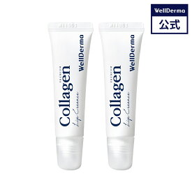 【WELLDERMA公式】【2個セット】コラーゲン リップ エッセンス 11ml リップケア リップ lip 唇 コラーゲン リップバーム 保湿 韓国リップ リップクリーム 韓国コスメ ウェルダーマ wellderma