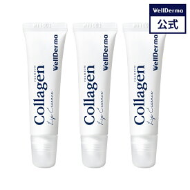 【WELLDERMA公式】【3個セット】コラーゲン リップ エッセンス 11ml リップケア リップ lip 唇 コラーゲン リップバーム 保湿 韓国リップ リップクリーム 韓国コスメ ウェルダーマ wellderma