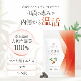 大和当帰サプリメント 60カプセル 奈良県産 当帰葉 無農薬 ツバキ種子エキス 国産マカ ヘム鉄 温活 和漢 無添加 活力 めぐり ゆらぎ 高品質 ヤマトトウキ やまととうき WELL8 ウェルエイト
