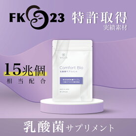 Comfort Bioコンフォートバイオ30カプセル【特許取得実績 乳酸菌素材 FK-23 15兆個相当配合】国産 乳酸菌サプリメント フェカリス菌 バイオジェニックス WELL8 ウェルエイト fk23 フェカリス乳酸菌