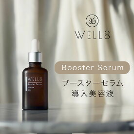 W E L L 8 ブースターセラム｜導入美容液 30ml ヒト臍帯由来幹細胞培養液〈原液配合〉ウェルエイト エイジングケア 高濃度 原液美容液 Booster Serum ヒト型セラミド ヒト幹細胞 日本製