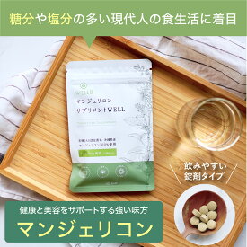 マンジェリコンサプリメント WELL 90粒入り 沖縄県産 有機JAS認定農場 無農薬 マンジェリコン Manjericao エイジングケア糖化ケア WELL8 ウェルエイト AGEs 国産品質 GMP認定