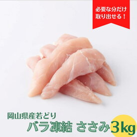 岡山県産 若どり ささみ 3kg IQF（ 1kg×3P ） 送料無料 冷凍 鶏肉 とり肉 鳥肉 業務用 お得 お徳 真空パック 鶏ささみ 鳥ささみ ササミ ヘルシー ダイエット ペットフード ドックフード 国産 国内産 フライ チーズフライ BBQ 1キロ 3キロ