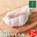 宮城県産 森林どり もも肉 2kg 冷凍 鶏肉 とり肉 鳥肉 森林鶏 鶏もも肉 鶏モモ肉 鳥もも肉 鳥モモ肉 モモ肉 業務用 お…