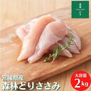 宮城県産 森林どり ささみ 2kg 冷凍 鶏肉 とり肉 鳥肉 森林鶏 業務用 お得 お徳 真空パック 鶏ささみ 鳥ささみ ササミ…