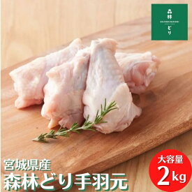 宮城県産 森林どり 手羽もと 2kg 冷凍 鶏肉 とり肉 鳥肉 業務用 お得 お徳 真空パック 手羽もと 手羽 鶏手羽もと 鶏手羽元 鳥手羽もと 鳥手羽元 バラ冷凍 小分け 国産 国内産 からあげ 唐揚げ クリスマス 煮つけ IQF 2キロ