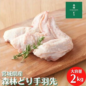 宮城県産 森林どり 手羽さき 2kg 冷凍 鶏肉 とり肉 鳥肉 森林鶏 手羽先 手羽 てばさき てば 業務用 小分け お得 お徳 真空パック 森林鶏 国産 国内産 からあげ 唐揚げ 甘露煮 料理王国 BBQ バーベキュー 2キロ