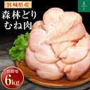 宮城県産 森林どり 鶏むね肉 6kg （ 2kg×3P ） 送料無料 冷凍 鶏肉 とり肉 鳥肉 森林鶏 鶏胸肉 鳥胸肉 鳥むね肉 むね…