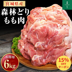 ＼15％OFF！／宮城県産 森林どり もも肉 6kg （ 2kg×3P ） 送料無料 冷凍 鶏肉 とり肉 鳥肉 森林鶏 鶏もも肉 鶏モモ肉 鳥もも肉 鳥モモ肉 モモ肉 業務用 小分けお得 真空パック 国産 国内産 油淋鶏 チキンステーキ 照り焼き 料理王国 BBQ バーベキュー 6キロ