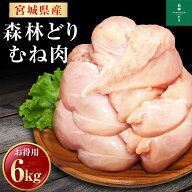 宮城県産 森林どり 鶏むね肉 6kg （ 2kg×3P ） 送料無料 冷凍 鶏肉 とり肉 鳥肉 森林鶏 鶏胸肉 鳥胸肉 …
