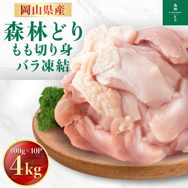 岡山県産 森林どり もも肉 4kg IQF（ 400g×10P ） 送料無料 切り身 バラ冷凍 鶏肉 とり肉 鳥肉 森林鶏 鶏もも肉 鶏モモ肉 鳥もも肉 鳥モモ肉 モモ肉 業務用 小分け お得 小分け 森林鶏 国産 国内産 油淋鶏 チキンステーキ チキン南蛮 4キロ