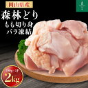 岡山県産 森林どり もも肉 2kg IQF（ 400g×5P ） 送料無料 切り身 バラ冷凍 鶏肉 とり肉 鳥肉 森林鶏 鶏もも肉 鶏モモ肉 鳥もも肉 鳥モモ肉 モモ肉 業務用 小分け お得 小分け 森林鶏 国産 国内産 油淋鶏 チキンステーキ チキン南蛮 2kg_5
