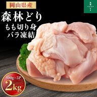 【販売再開】岡山県産 森林どり もも肉 2kg IQF（ 400g×5P ） 送料無料 切り身 バラ冷凍 鶏肉 とり肉 鳥…