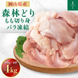 岡山県産 森林どり もも肉 4kg IQF（ 400g×10P ） 送料無料 切り身 バラ冷凍 鶏肉 とり肉 鳥肉 森林鶏 鶏もも肉 鶏モモ肉 鳥もも肉 鳥モモ肉 モモ肉 業務用 小分け お得 小分け 森林鶏 国産 国内産 チキン南蛮 4キロ_10