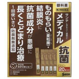 【あす楽】【第2類医薬品】サンテメディカル抗菌 0.3mL×20本