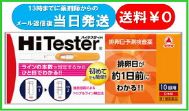 【第1類医薬品】【あす楽】ハイテスターH 10回用 排卵日検査薬 排卵日予測検査薬 妊活 送料無料【※薬剤師からのメールを確認後【承諾】ボタンを押してください。承諾確認後の発送となります】