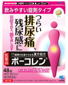 【あす楽】【第2類医薬品】ボーコレン 48錠 送料無料 残尿感 膀胱炎