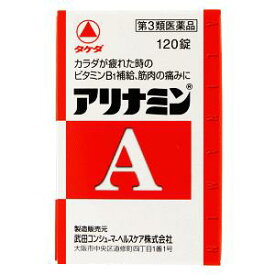 【あす楽】【第3類医薬品】 アリナミンA 120錠