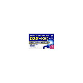 【第1類医薬品】【あす楽】ガスター10 6錠 胃痛 胸やけ 送料無料【＊承諾メールの返信をいただいてからの発送となります】