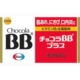 【あす楽】【第3類医薬品】チョコラBBプラス 250錠 送料無料