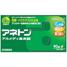 【あす楽】アネトンアルメディ鼻炎錠　90T【アリナミン製薬株式会社】【第(2)類医薬品】