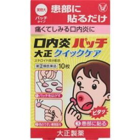 口内炎パッチ大正クイックケア　10枚　【第2類医薬品】　【あす楽】　送料無料