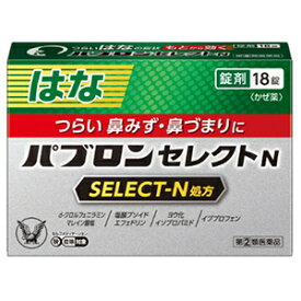 【あす楽】パブロンセレクトN　18錠【大正製薬株式会社】【指定第2類医薬品】