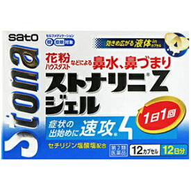 【第2類医薬品】ストナリニZジェル　12カプセル　【佐藤製薬】　セチリジン塩酸塩配合　セチリジン配合　花粉　ハウスダスト　鼻炎　鼻水　鼻づまり　速攻性