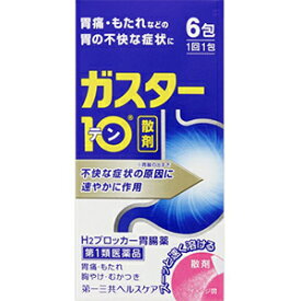 【第1類医薬品】【あす楽】 ガスター10 散 6包 【※薬剤師からのメールを確認後【承諾】ボタンを押してください。承諾確認後の発送となります】