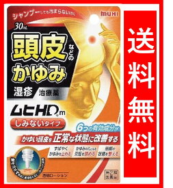 【あす楽】【指定第2類医薬品】ムヒHDm しみないタイプ 30ml 送料無料 代引き不可 頭皮の痒み 湿疹に