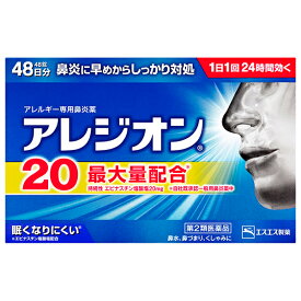 【あす楽】【第2類医薬品】アレジオン20　48錠、花粉、急性鼻炎、アレルギー性鼻炎などの鼻みず・鼻づまりに