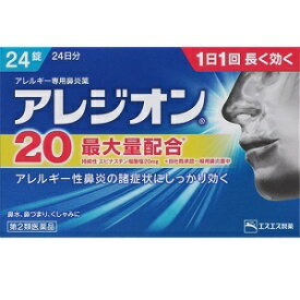 【あす楽】アレジオン20　24錠【エスエス製薬株式会社】【第2類医薬品】