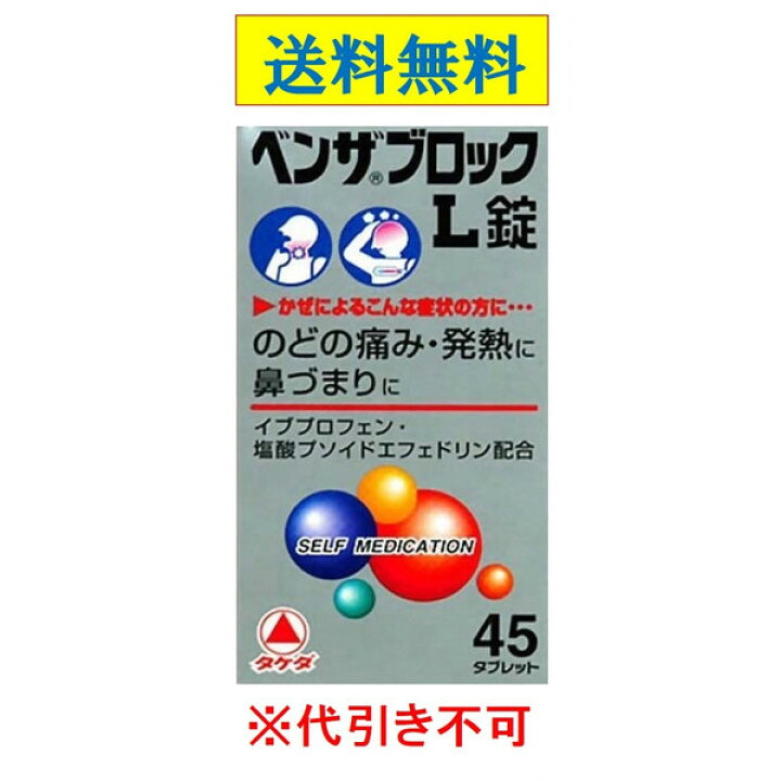 楽天市場】【 第(2)類医薬品】ベンザブロックL錠 45錠 定形外郵便 送料無料 セルフメディケーション税制対象商品 代引き不可 : ウェルヘルスドラッグストア 楽天市場】【 第(2)類医薬品】ベンザブロックL錠 45錠 定形外郵便 送料無料 セルフメディケーション税制対象商品 代引き不可 : ウェルヘルスドラッグストア