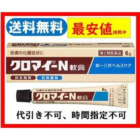 楽天市場 クロマイn軟膏の通販 楽天市場 クロマイn軟膏の通販